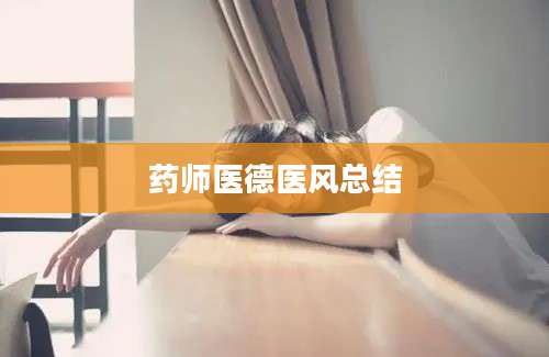 药师医德医风总结