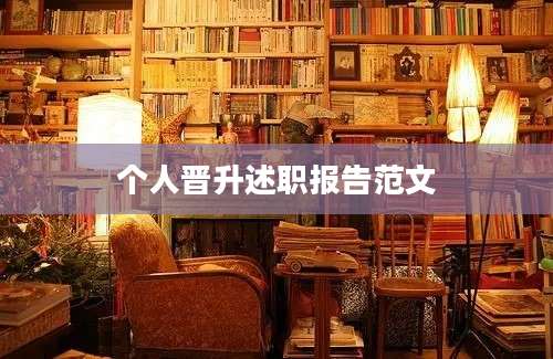 个人晋升述职报告范文