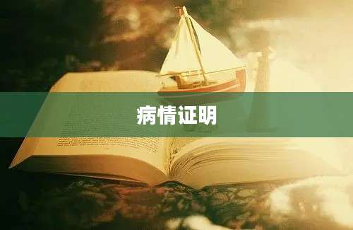 病情证明