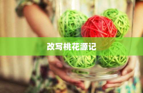 改写桃花源记