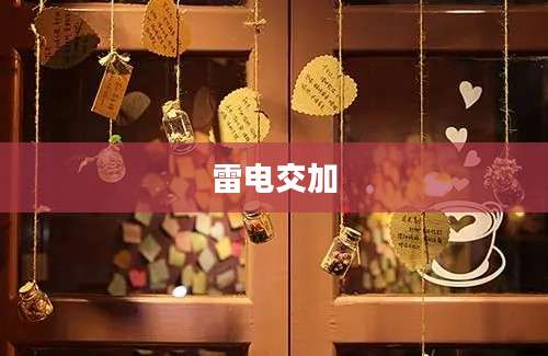 雷电交加