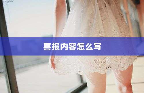 喜报内容怎么写