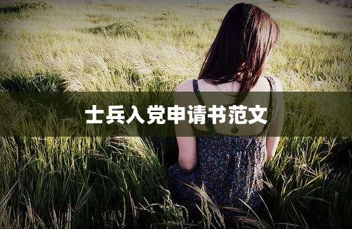 士兵入党申请书范文