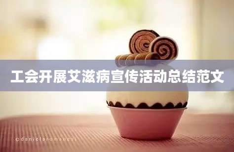 工会开展艾滋病宣传活动总结范文