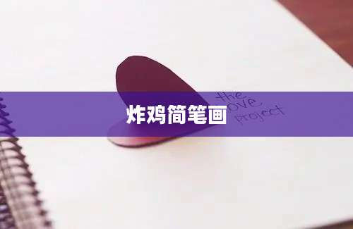 炸鸡简笔画