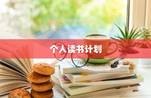 个人读书计划