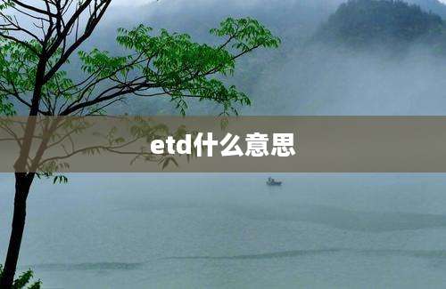 etd什么意思