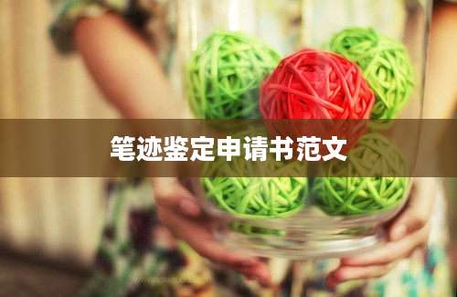 笔迹鉴定申请书范文