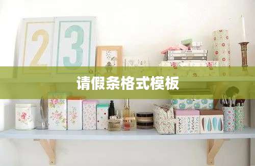 请假条格式模板