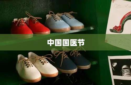 中国国医节