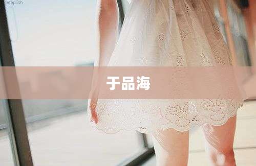 于品海
