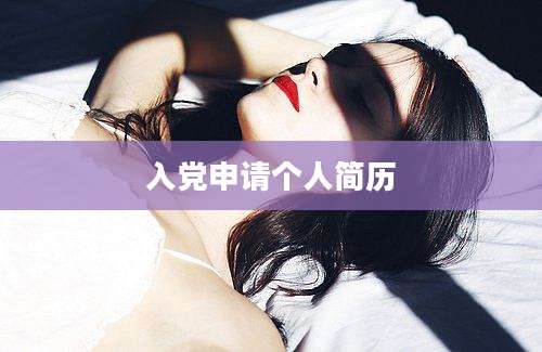 入党申请个人简历
