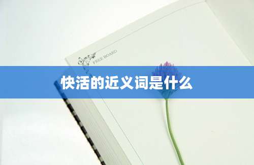 快活的近义词是什么
