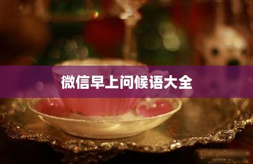 微信早上问候语大全