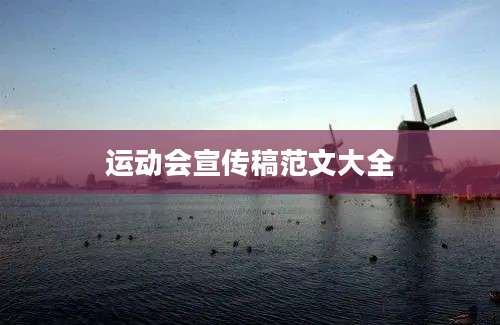 运动会宣传稿范文大全