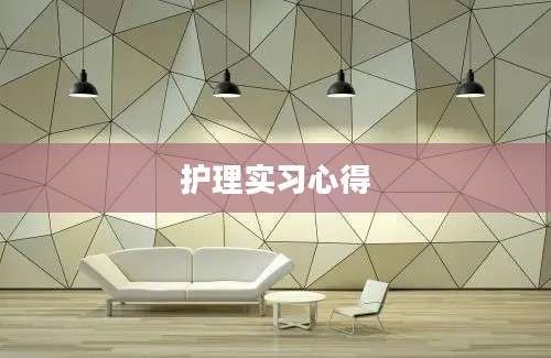护理实习心得