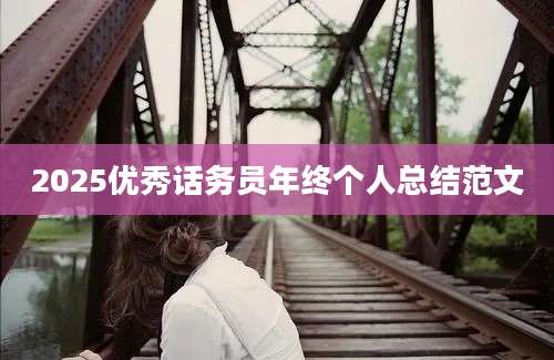 2025优秀话务员年终个人总结范文