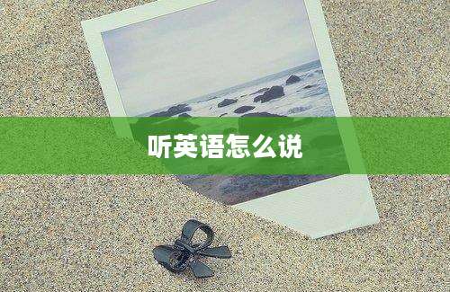 听英语怎么说