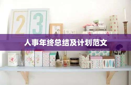 人事年终总结及计划范文