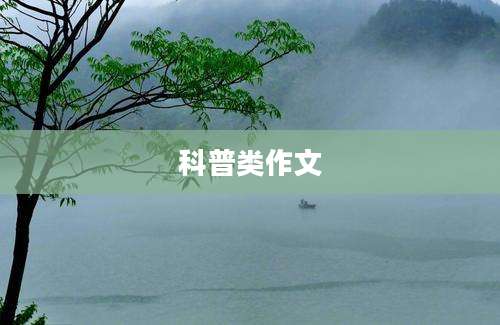 科普类作文