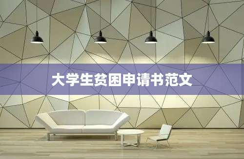 大学生贫困申请书范文