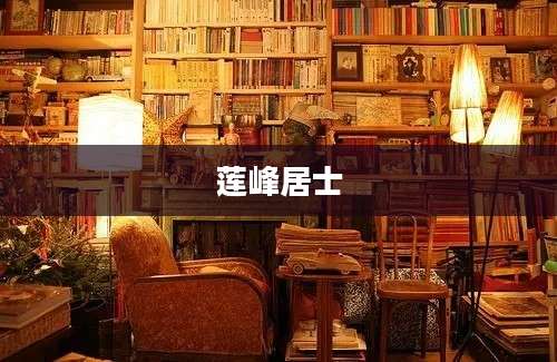 莲峰居士