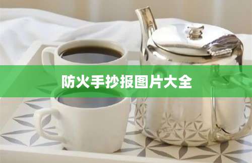 防火手抄报图片大全