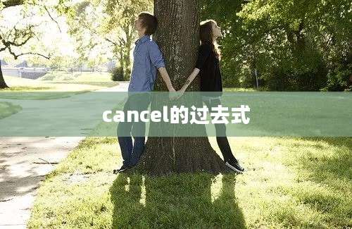 cancel的过去式