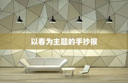 以春为主题的手抄报