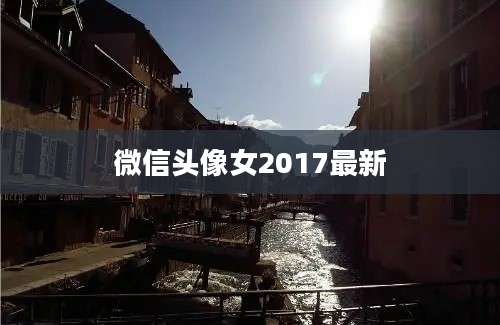 微信头像女2017最新