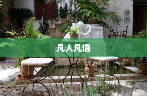 凡人凡语