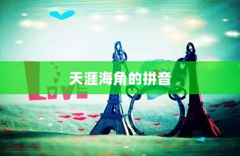 天涯海角的拼音