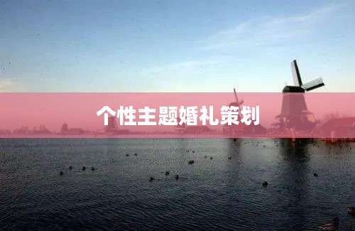 个性主题婚礼策划