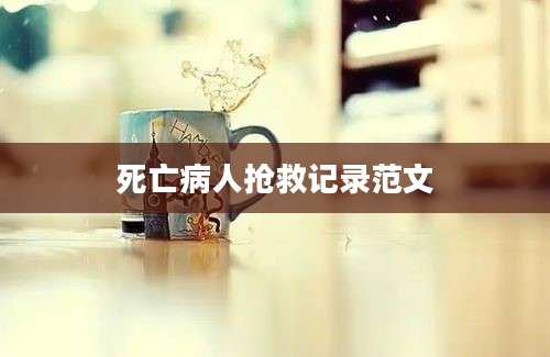 死亡病人抢救记录范文