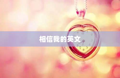 相信我的英文
