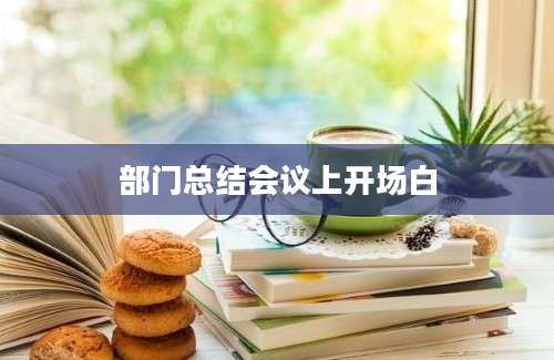 部门总结会议上开场白