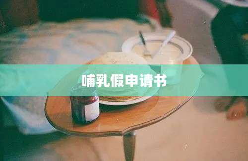 哺乳假申请书