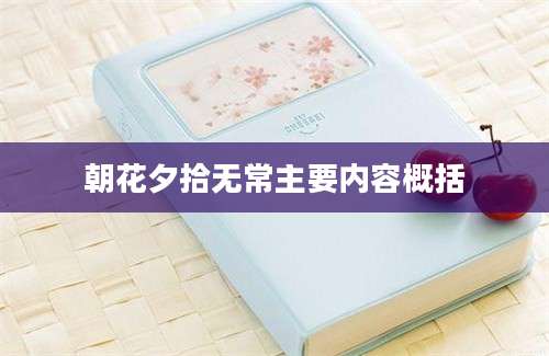 朝花夕拾无常主要内容概括