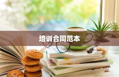 培训合同范本