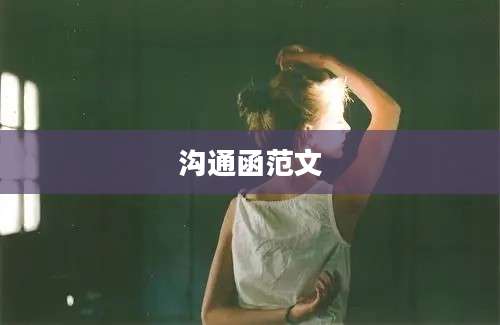 沟通函范文