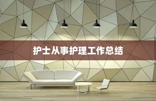 护士从事护理工作总结
