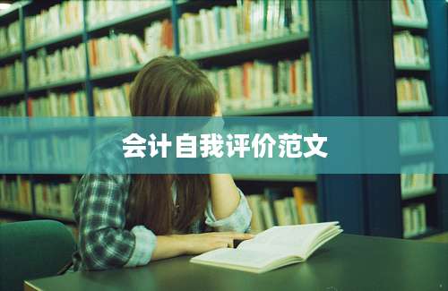 会计自我评价范文