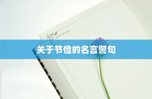 关于节俭的名言警句