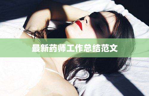 最新药师工作总结范文