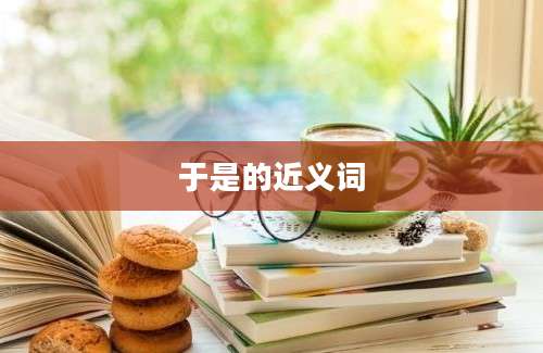 于是的近义词