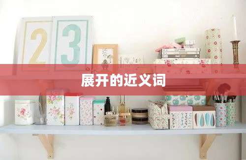 展开的近义词