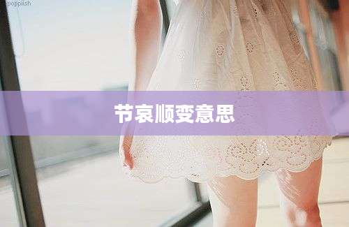 节哀顺变意思