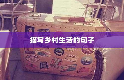 描写乡村生活的句子