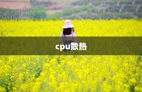 cpu散热