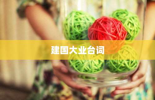 建国大业台词